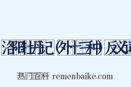 洛阳牡丹记（外十三种）反义词是什么意思的图片